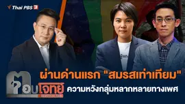ผ่านด่านแรก "สมรสเท่าเทียม" ความหวังกลุ่มหลากหลายทางเพศ