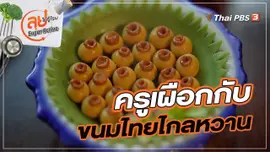 ครูเผือกกับขนมไทยไกลหวาน