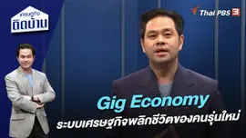 Gig Economy ระบบเศรษฐกิจพลิกชีวิตของคนรุ่นใหม่