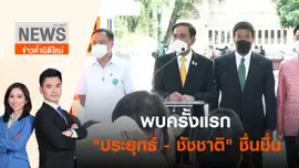 พบครั้งแรก "ประยุทธ์ - ชัชชาติ" ชื่นมื่น | ข่าวค่ำมิติใหม่ | 17 มิ.ย. 65
