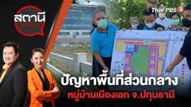 ​ปัญหาพื้นที่ส่วนกลางหมู่บ้านเมืองเอก จ.ปทุมธานี | สถานีประชาชน | 17 มิ.ย. 65