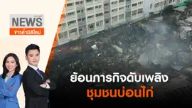ย้อนภารกิจดับเพลิงชุมชนบ่อนไก่ | ข่าวค่ำมิติใหม่ | 21 มิ.ย. 65