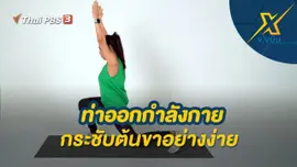 ท่าออกกำลังกายกระชับต้นขาอย่างง่าย