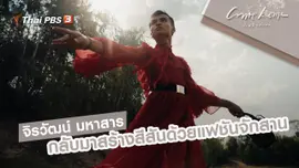 จิรวัฒน์ มหาสาร : กลับมาสร้างสีสันด้วยแฟชันจักสาน