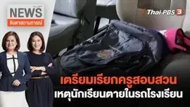 เตรียมเรียกครูสอบสวนเหตุนักเรียนตายในรถโรงเรียน | จับตาสถานการณ์ | 31 ส.ค. 65