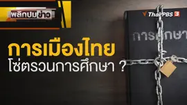 การเมืองไทย โซ่ตรวนการศึกษา ?