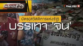 บัตร (สวัสดิการแห่งรัฐ) บรรเทา "จน"