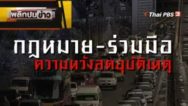 กฎหมายใหม่ - ความร่วมมือ ความหวังลดอุบัติเหตุ