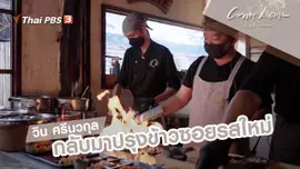 วิน ศรีนวกุล : กลับมาปรุงข้าวซอยรสใหม่