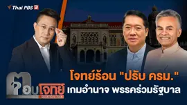 โจทย์ร้อน "ปรับ ครม." เกมอำนาจ พรรคร่วมรัฐบาล