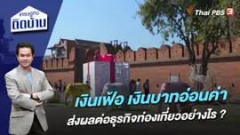 เงินเฟ้อ เงินบาทอ่อนค่า ส่งผลต่อธุรกิจท่องเที่ยวอย่างไร ?
