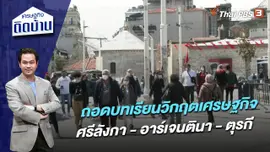 ถอดบทเรียนวิกฤตเศรษฐกิจศรีลังกา - อาร์เจนตินา - ตุรกี
