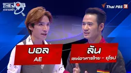 "บอล" AE และ "ลัน" เชฟอาหารไทย - ยุโรป