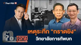 เหตุระทึก "กราดยิง" วิทยาลัยการทัพบก