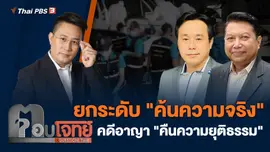 ยกระดับ "ค้นความจริง" คดีอาญา "คืนความยุติธรรม"