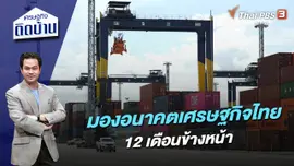 มองอนาคตเศรษฐกิจไทย 12 เดือนข้างหน้า