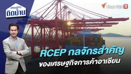 ​RCEP กลจักรสำคัญของเศรษฐกิจการค้าอาเซียน