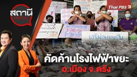 คัดค้านโรงไฟฟ้าขยะ อ.เมือง จ.ตรัง | สถานีประชาชน | 20 ก.ย. 65
