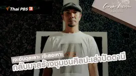 เจะอับดุลเลาะ เจ๊ะสอเหาะ : กลับมาสร้างชุมชนศิลปะเล่าปัตตานี