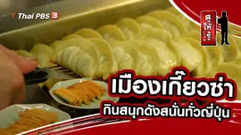 เมืองเกี๊ยวซ่า กินสนุกดังสนั่นทั่วญี่ปุ่น