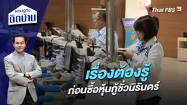 เรื่องต้องรู้ ก่อนซื้อหุ้นกู้ชั่วนิรันดร์