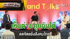 เห็นต่าง คุยกันได้ ลดขัดแย้งสังคมไทย