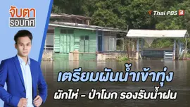 เตรียมผันน้ำเข้าทุ่งผักไห่ - ป่าโมก รองรับน้ำฝน | 29 ก.ย. 65