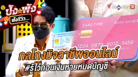 กลโกงมิจฉาชีพออนไลน์ #รู้ไว้ก่อนเงินหายหมดบัญชี