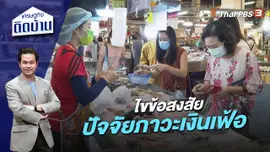 ไขข้อสงสัย ปัจจัยภาวะเงินเฟ้อ