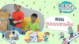 รูปแบบชวนคิด