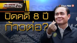 ปิดคดี 8 ปี ก้าวต่อ ?