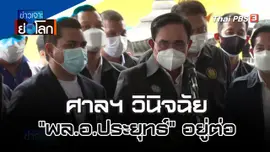 ศาลฯ วินิจฉัย "พล.อ.ประยุทธ์" อยู่ต่อ  | 1 ต.ค. 65