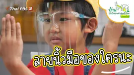 ลายนิ้วมือของใครนะ