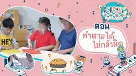 ทำตามได้ไม่กลัวผิด