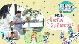 ดูทีละนิด คิดทีละอย่าง