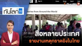 สื่อหลายประเทศรายงานเหตุกราดยิงในไทย | 6 ต.ค. 65