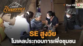 SE สูงวัย โมเดลประกอบการเพื่อชุมชน