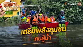 เสริมพลังชุมชน คนสู้น้ำ