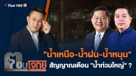 "น้ำเหนือ - น้ำฝน - น้ำหนุน" สัญญาณเตือน "น้ำท่วมใหญ่" ?