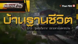 ชุมชนริมทาง ปลายทางไม่ตกขบวน
