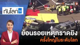 ย้อนรอยเหตุกราดยิงครั้งใหญ่ในระดับโลก | 7 ต.ค. 65