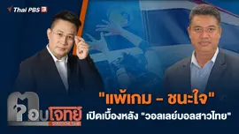 "แพ้เกม - ชนะใจ" เปิดเบื้องหลัง "วอลเลย์บอลสาวไทย"