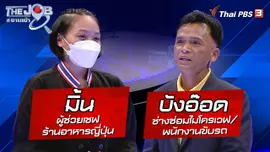 "มิ้น" ผู้ช่วยเชฟร้านอาหารญี่ปุ่น และ "บังอ๊อด" ช่างซ่อมไมโครเวฟ/พนักงานขับรถ