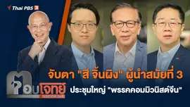 จับตา "สี จิ้นผิง" ผู้นำสมัยที่ 3 ประชุมใหญ่ "พรรคคอมมิวนิสต์จีน"