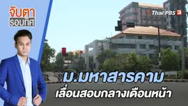 ม.มหาสารคามเลื่อนสอบกลางเดือนหน้า | 18 ต.ค. 65