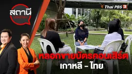 หลอกขาย “บัตรคอนเสิร์ตเกาหลี - ไทย” | สถานีประชาชน | 17 ต.ค. 65