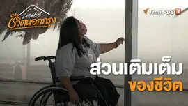 ส่วนเติมเต็มของชีวิต