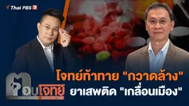 โจทย์ท้าทาย "กวาดล้าง" ยาเสพติด "เกลื่อนเมือง"