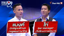 "แบงค์" นักพิสูจน์อักษร/ครูสอนภาษาไทย และ "ไก่" Bar Manager/ที่ปรึกษาการเปิดบาร์