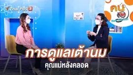 การดูแลเต้านมคุณแม่หลังคลอด